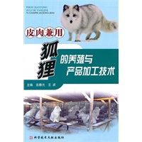 皮肉兼用狐狸的养殖与产品加工技术