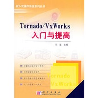 Tornado/VxWorks入门与提高——嵌入式操作系统系列丛书