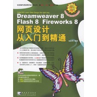 Dreamweaver 8 Flash 8 Fireworks 8网页设计从入门到精通（附光盘一张）