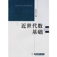 近世代数基础