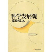 科学发展观案例读本