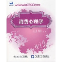 全国高职高专经济管理类规划教材—消费心理学