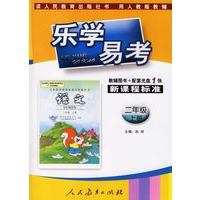 乐学易考.新课程标准语文二年级:上册(教辅用书+配套光盘1张)
