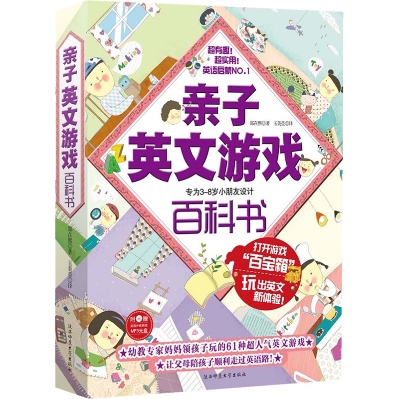 《亲子英文游戏百科书:专为3-8岁小朋友设计(附