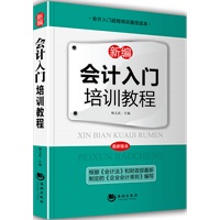 新编会计入门培训教程