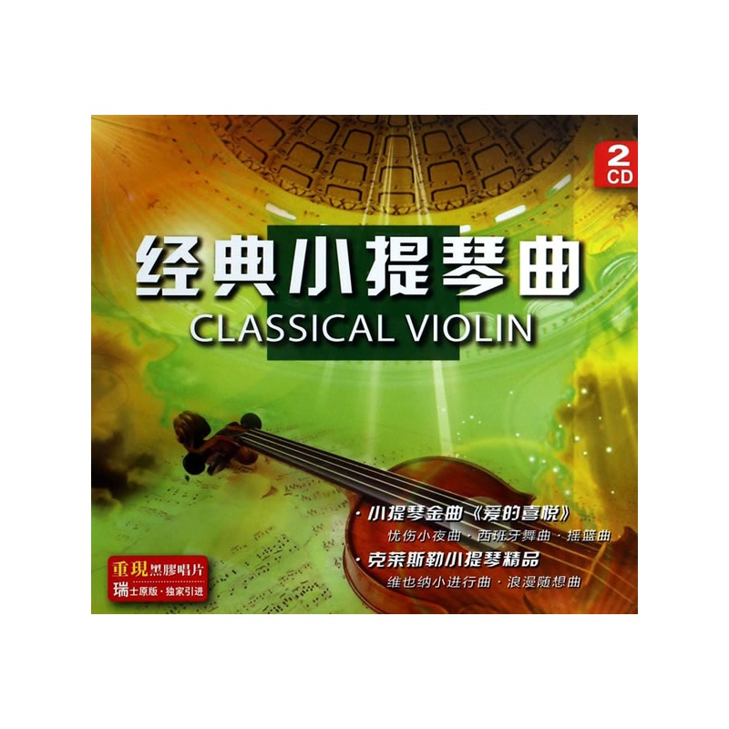 经典小提琴曲(2黑胶CD)价格_品牌_图片_评论
