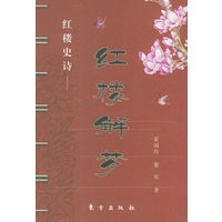 红楼解梦——红楼史诗