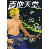 吉他天堂7