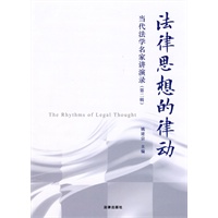 法律思想的律动:当代法学名家讲演录(第二辑)