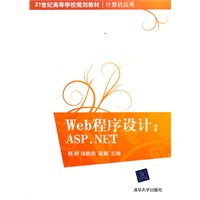 Web程序设计：ASP.NET（21世纪高等学校规划教材·计算机应用）