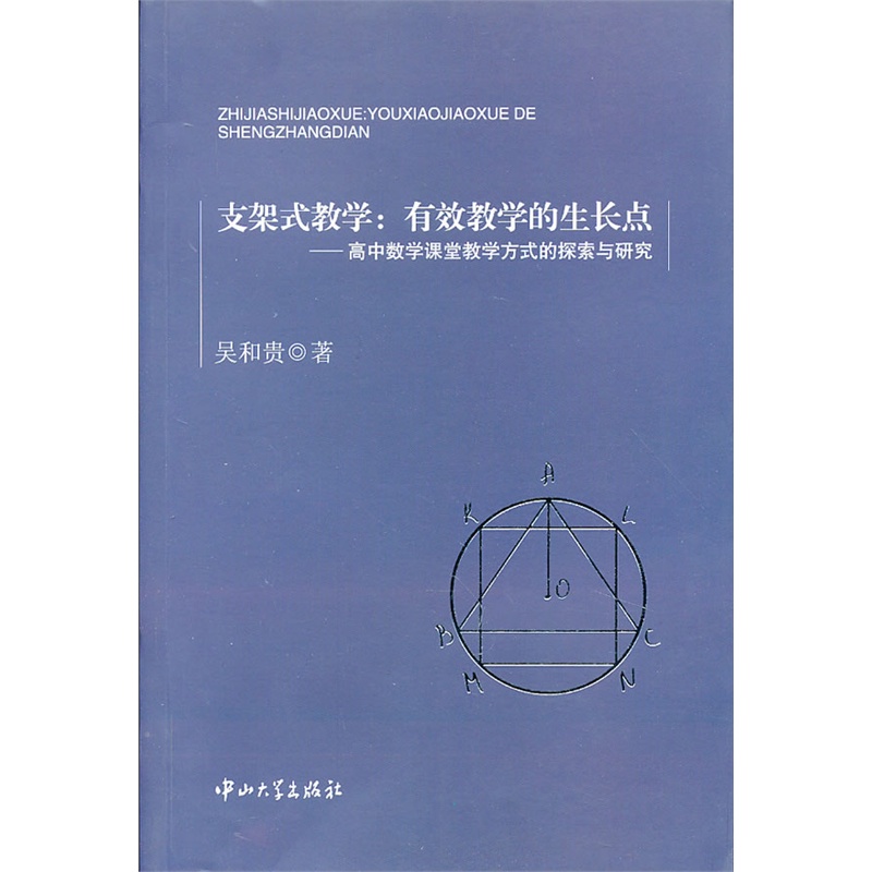 《支架式教学:有效教学的生长点-高中数学课堂