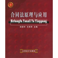 合同法原理与应用