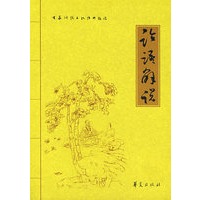 论语解说