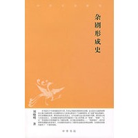 杂剧形成史