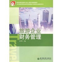旅游企业财务管理