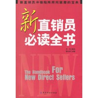 新直销员必读全书