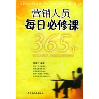 营销人员每日必修课(365个世界上最新最经典的营销法则)