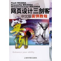 网页设计三剑客中文版实例教程