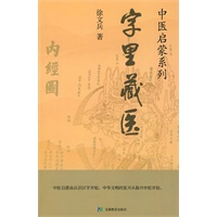 字里藏医（梁冬最推崇的身心医学专家，中医启蒙的必读之作）
