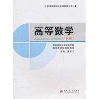 高等数学（下册）
