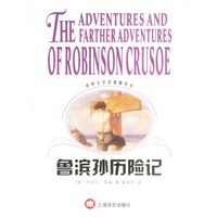 鲁滨孙历险记 世界文学名著普及本