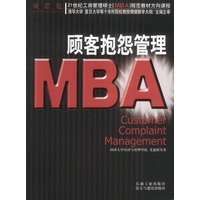 21世纪工商管理硕士[MBA]规范教材方向课程:MBA顾客抱怨管理
