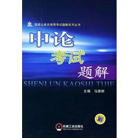 申论考试题解——国家公务员录用考试系列教材