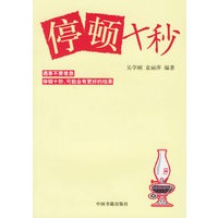 停顿十秒