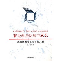 在经验与反思中成长