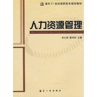 21世纪高职高专：人力资源管理