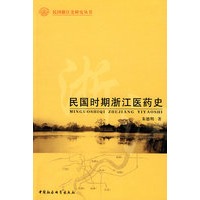 民国时期浙江医药史（民国浙江史研究丛书）