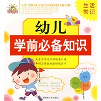 幼儿学前必备知识--生活常识