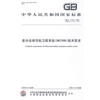 差分全球导航卫星系统(DGNSS)技术要求