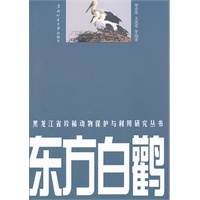 黑龙江省珍稀动物保护与利用研究丛书——东方白鹳