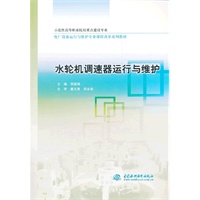 水轮机调速器运行与维护 (示范性高等职业院校重点建设专业 电厂设备运行与维护专业课程改革系列教材)