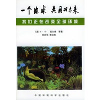 一个地球，共同的未来：我正在改变全球环境