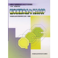 稻米质量安全与HACCP