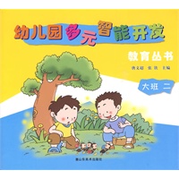 大班 二/幼儿园多元智能开发教育丛书