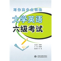 大学英语六级考试 (写作高分金钥匙)