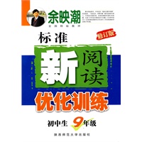 初中生标准新阅读优化训练·九年级 初中生标准新阅读优化训练·九年级