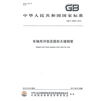 车轴用异型及圆形无缝钢管 GB/T 25822-2010