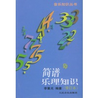 简谱乐理知识（修订本）——音乐知识丛书