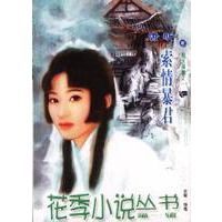 花季小说丛书第一辑·索情暴君(036)