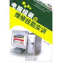 电脑组装与维修技能实训(附CD-ROM光盘一张)