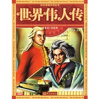 世界伟人传.贝多芬/莫扎特——彩色漫画系列丛书