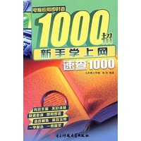 新手学上网速查1000
