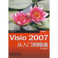 Visio 2007从入门到精通（中文版）