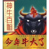 神牛百相 黑马中国生肖设计丛书