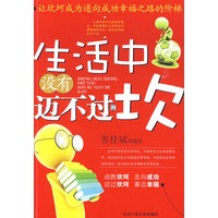 生活中没有迈不过的坎