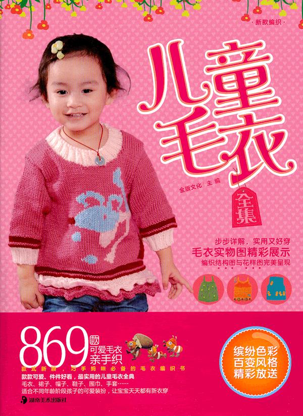 【包邮】<em>儿童毛衣</em>全集 金版文化 9787535647